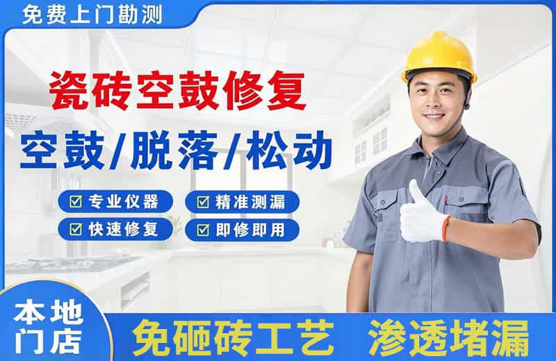 库伦旗瓷砖空鼓修复