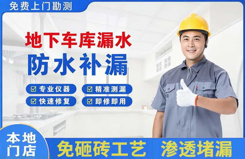 库伦旗地下车库漏水维修